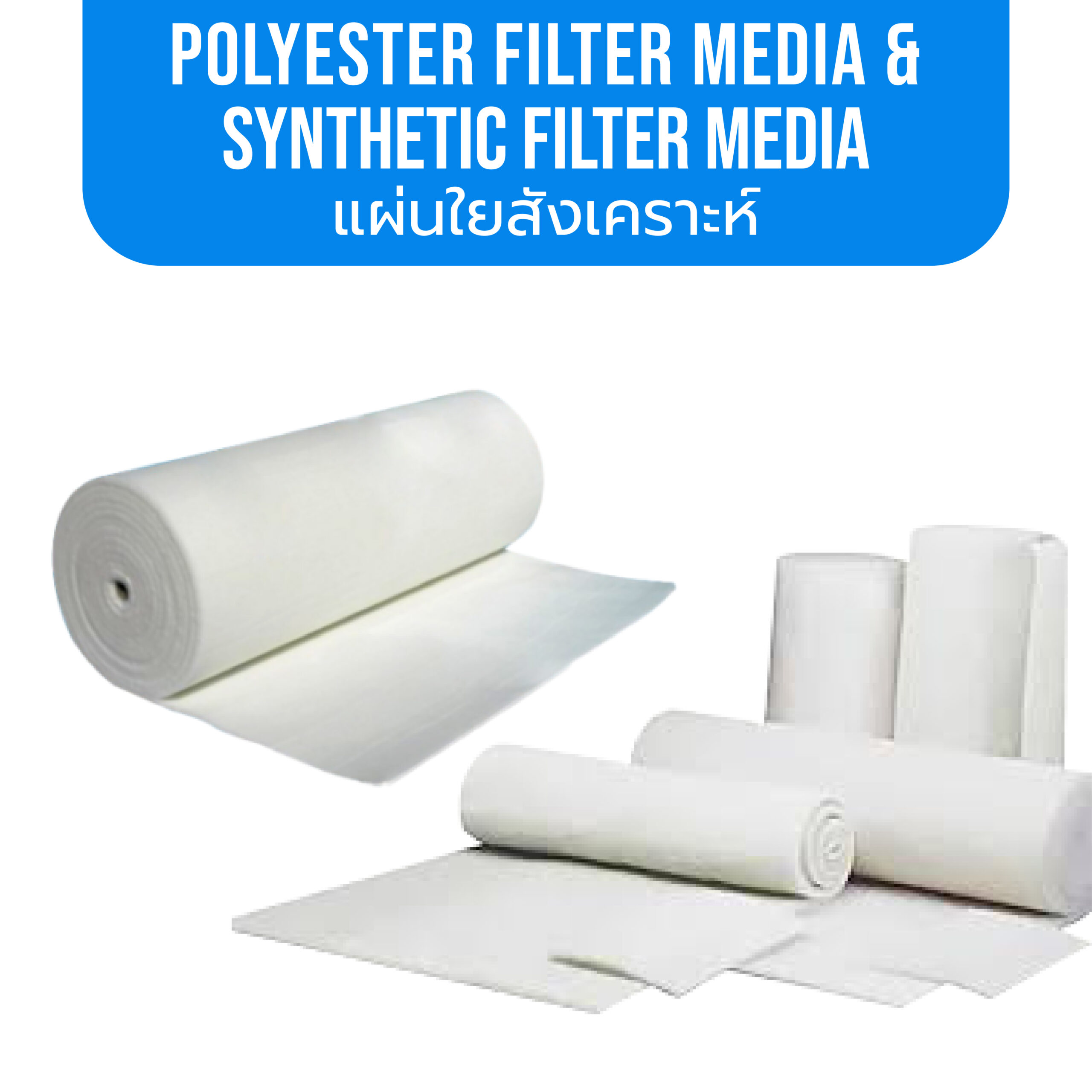 Polyester Filter Media & Synthetic Filter Media แผ่นใยสังเคราะห์