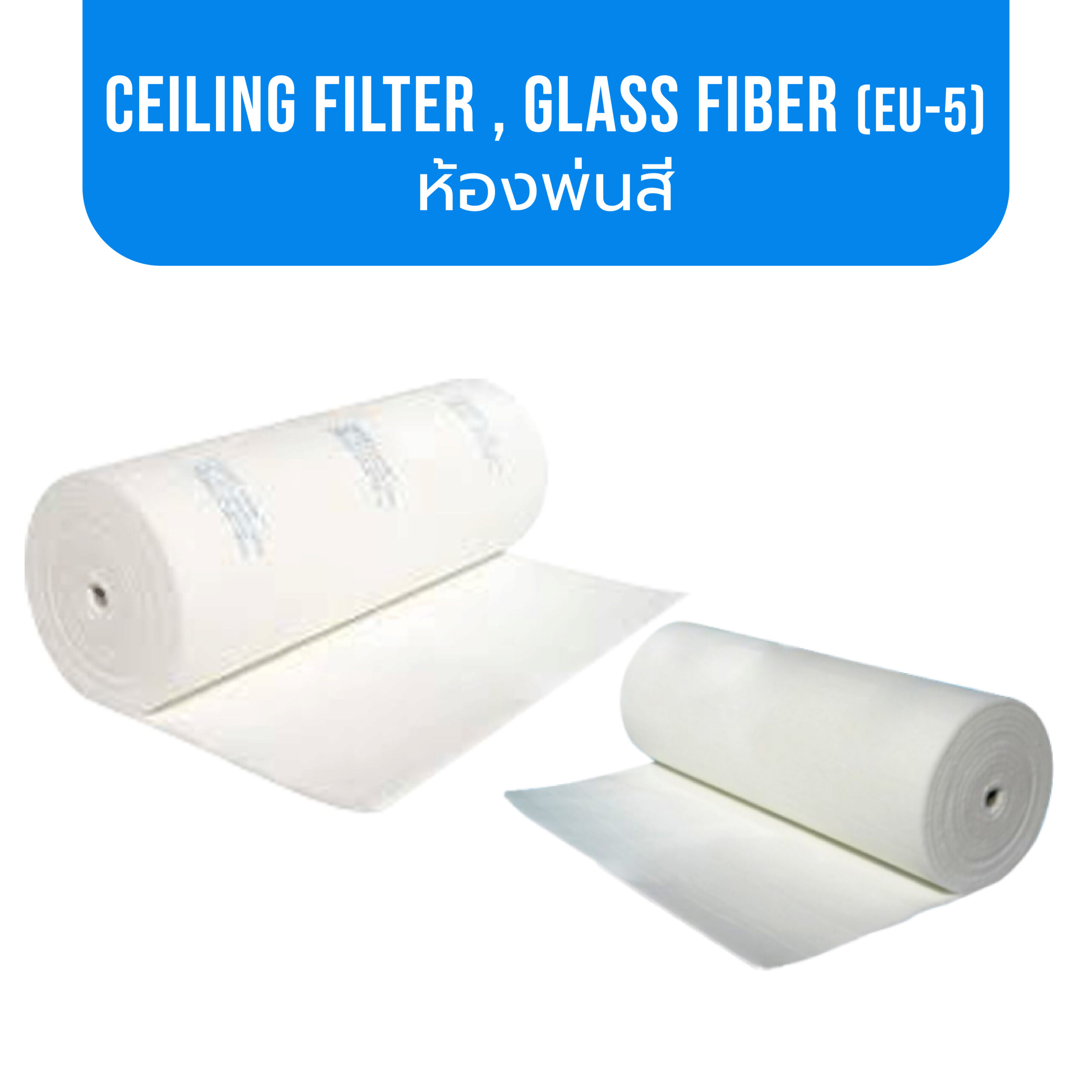 Ceiling filter , Glass Fiber (EU-5) ห้องพ่นสี